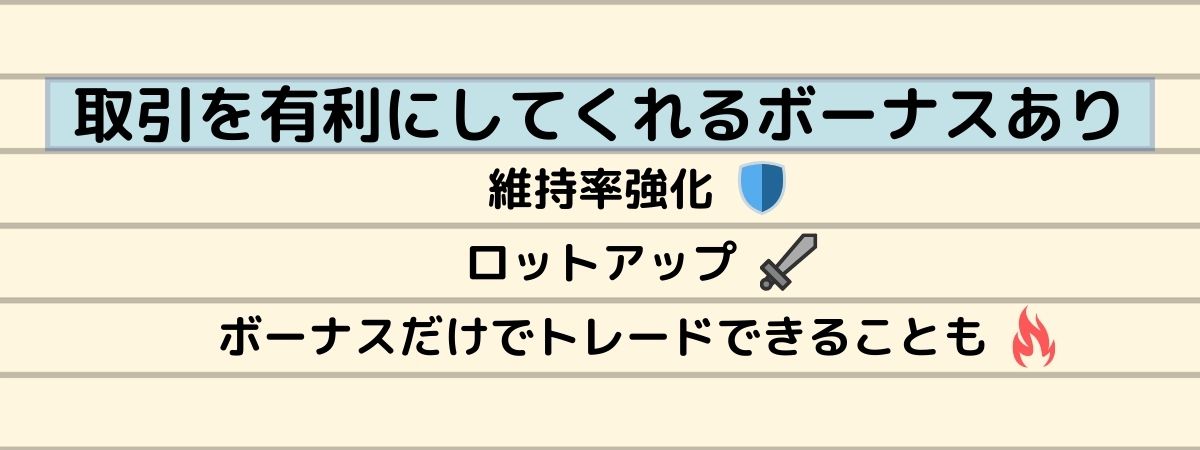 海外FXのボーナスは取引に有利