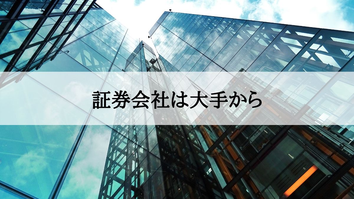 使う証券会社は大手から