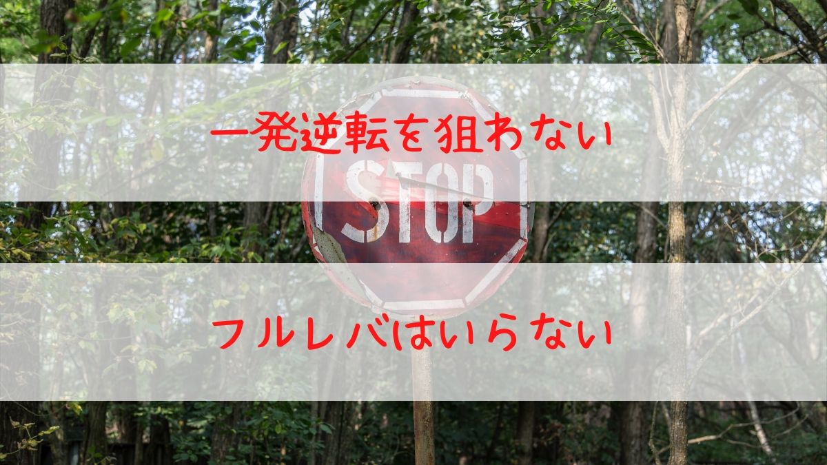 一発勝負はしないことのイメージ