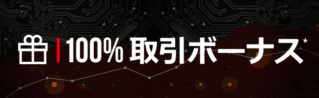 XMTradingの100%の入金ボーナスの詳細