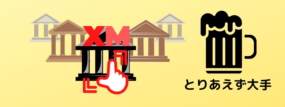 海外FXはとりあえずXMから