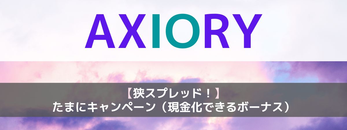 3位はAxiory
