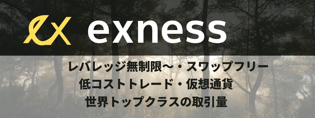 勢いのあるExness