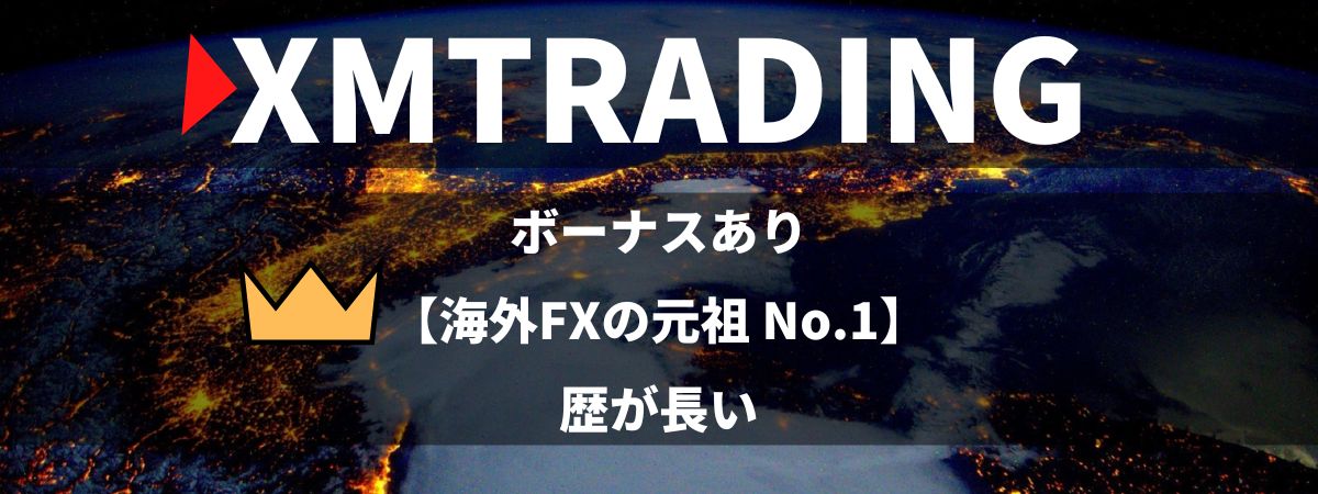 1位のXMTrading