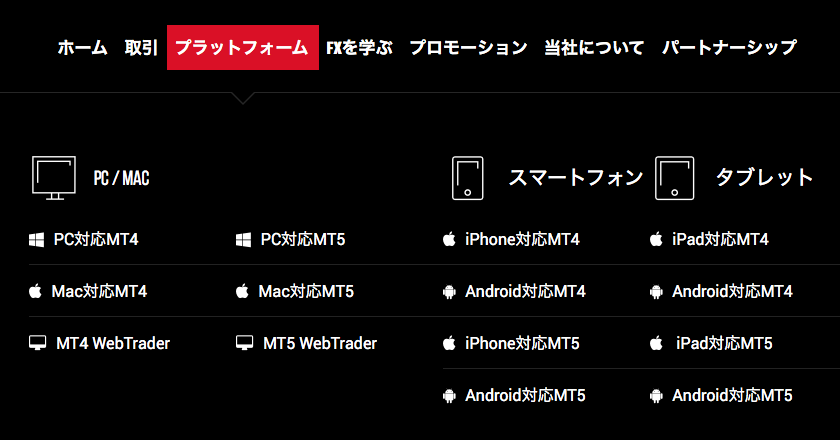 各OSと端末に合わせたXMTradingのプラットフォームのMT4とMT5