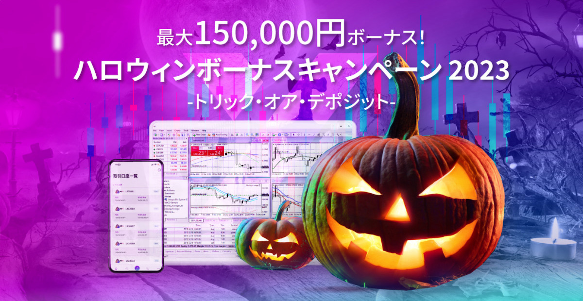 Axioryのハロウィンボーナスキャンペーン