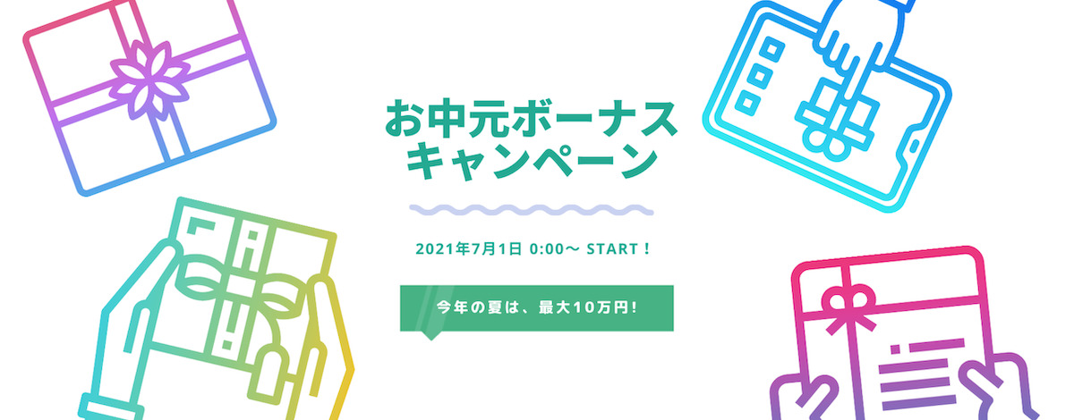 Axioryの2021年のお中元ボーナスキャンペーン