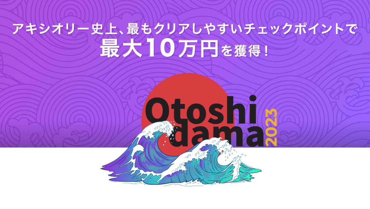 Axioryの2023年のお年玉ボーナスキャンペーン