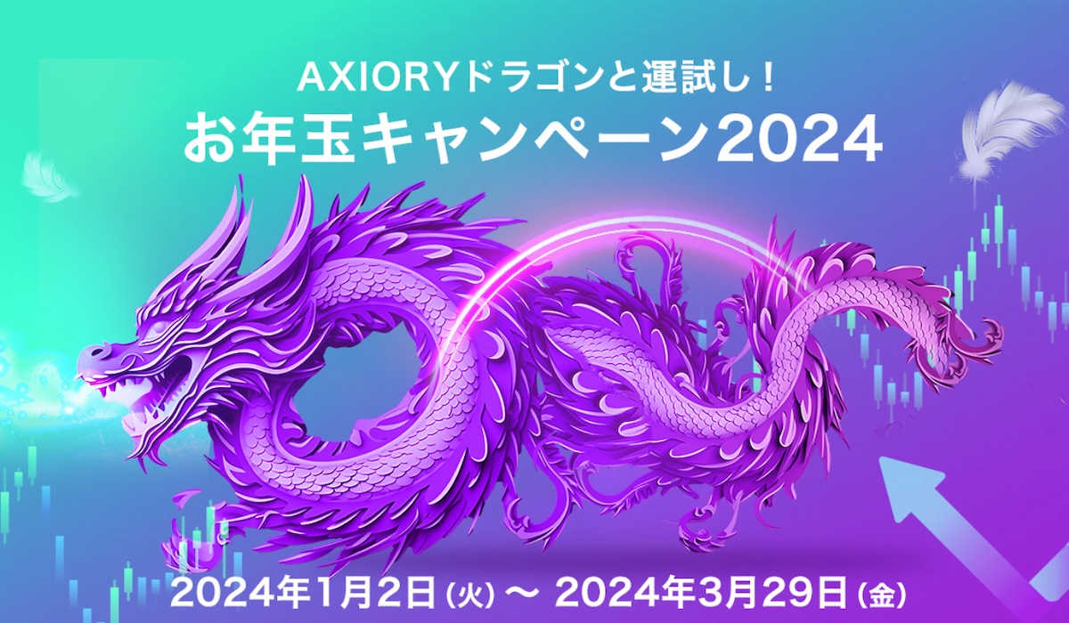 Axioryのお年玉ボーナスキャンペーン