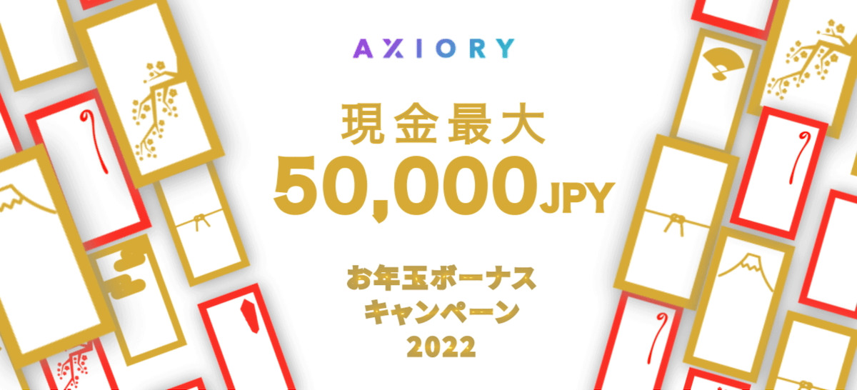 Axioryの2022年のお年玉ボーナスキャンペーン