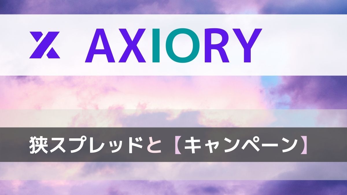 Axioryのボーナスまとめ