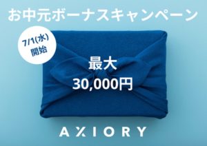 Axioryの2020年のお中元ボーナスキャンペーン