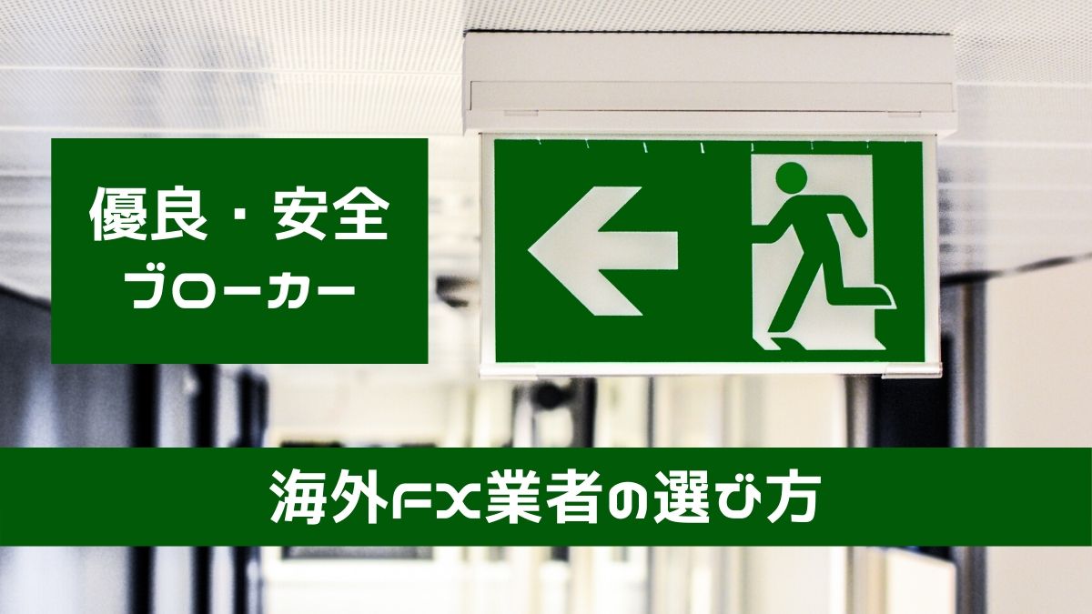 海外FX業者の選び方