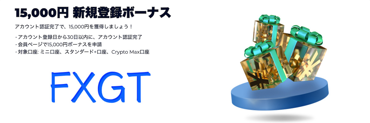 FXGTの15,000円の口座開設ボーナス