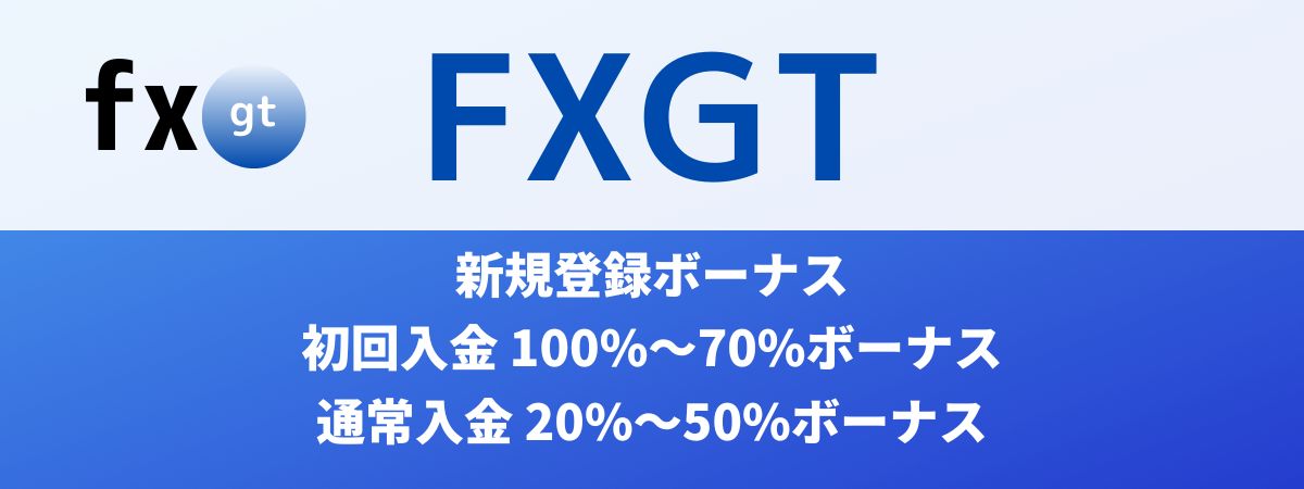 FXGTのボーナス