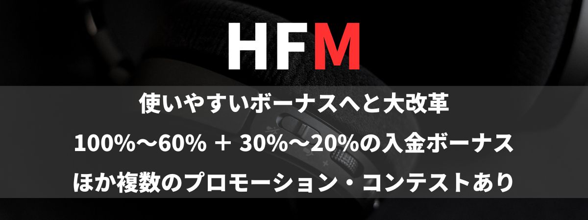 HFMのボーナスまとめ