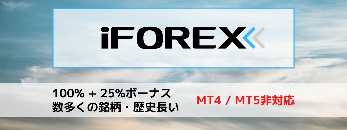 iFOREXのボーナスまとめ