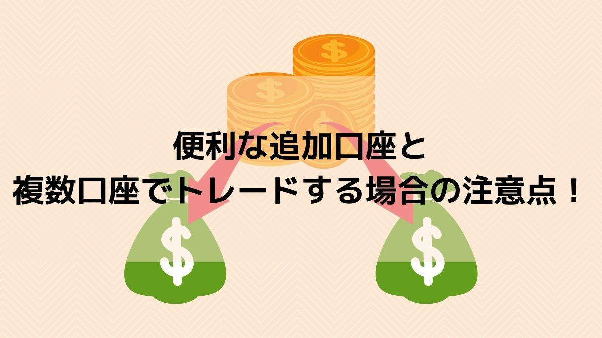 追加口座に資金振替する場合の注意点