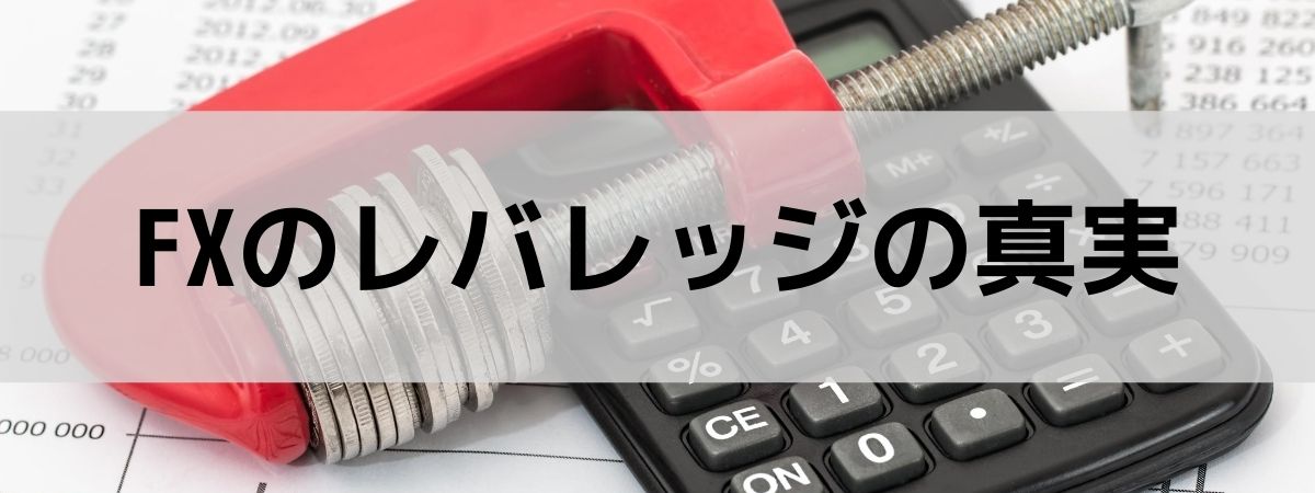 FX業者のレバレッジの真実