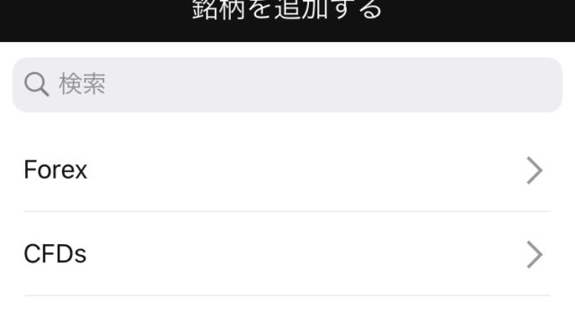 XMTradingオリジナルのモバイルアプリの銘柄画面から銘柄を追加する