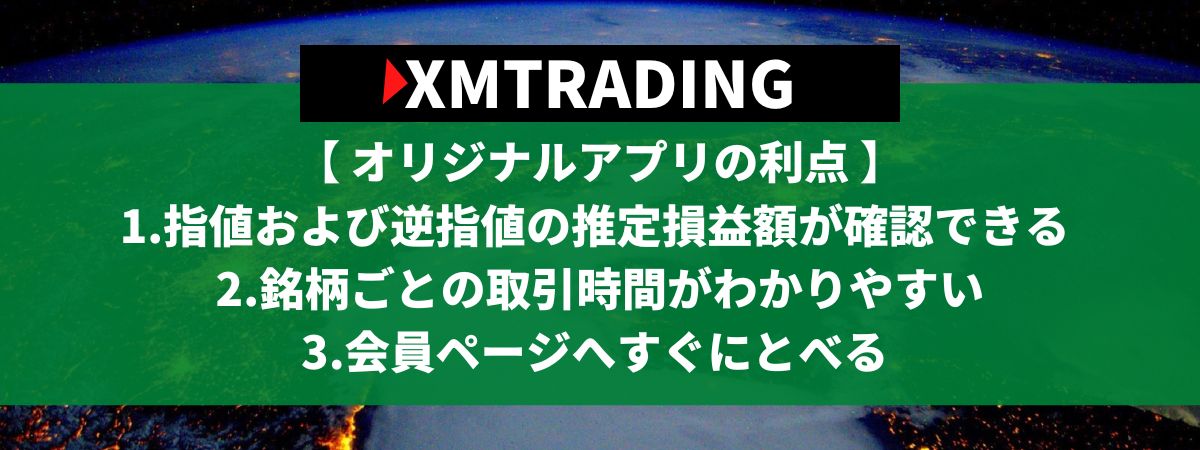 XMTradingのオリジナルアプリの利点