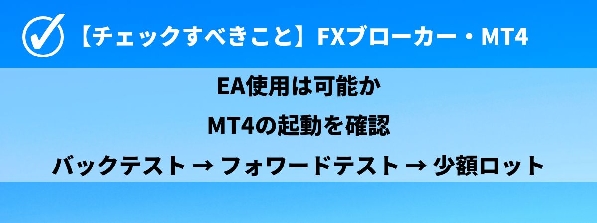 EAの確認事項