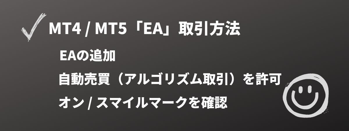 EAを使った取引方法
