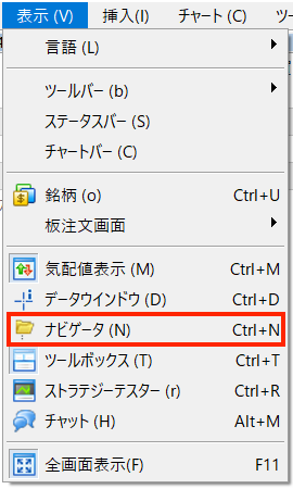 メタトレーダーのメニューの表示からナビゲータを選択
