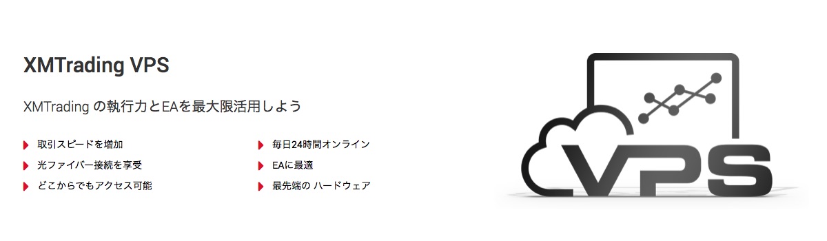 XMTradingのVPSサービス