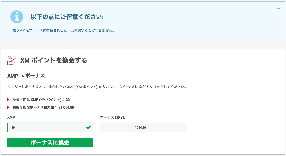 XMTradingのXMPの交換申請画面