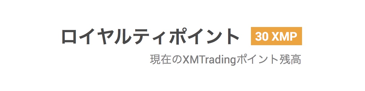 XMTradingの会員ページのロイヤルティポイントの表示