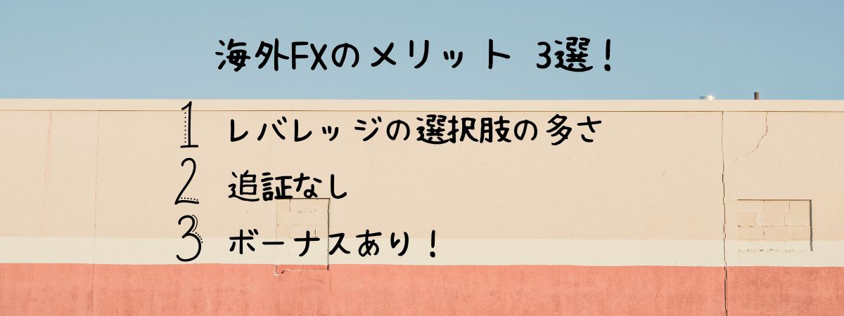 海外FXのメリット3選