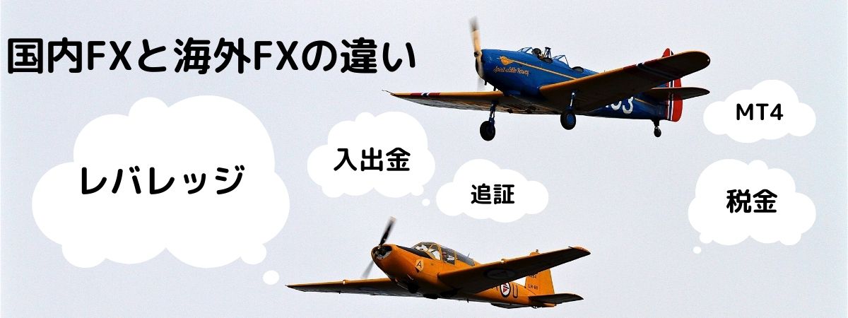 国内FXと海外FXの違い