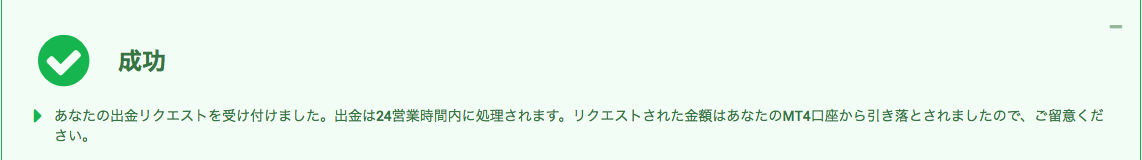XMTradingの出金リクエストの完了