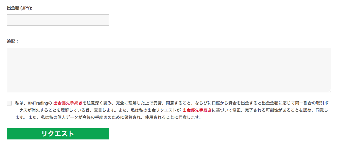 XMTradingの出金リクエストの同意事項とリクエストボタン