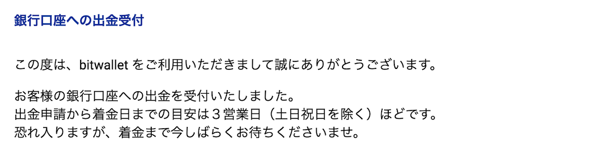 ビットウォレットの出金受付
