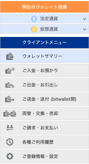 ビットウォレットのログイン画面のメインメニュー