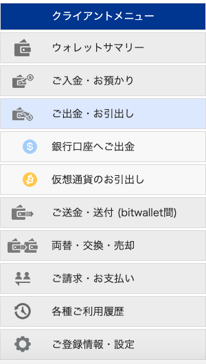 ビットウォレットのログイン画面の出金方法
