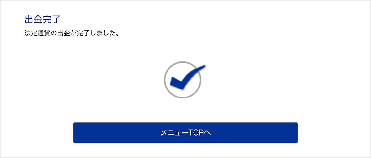 ビットウォレットの出金完了