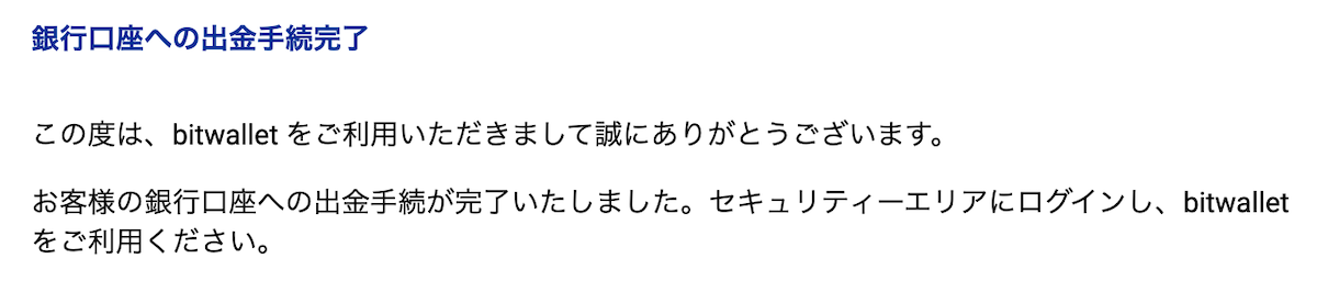 ビットウォレットの出金手続完了