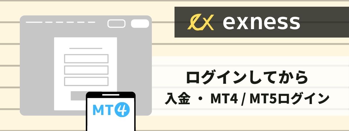 Exnessにログインしてから