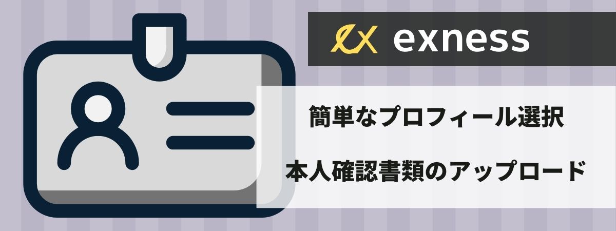 Exnessの本人確認