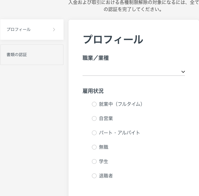 Exnessのプロフィール選択画面の職業/業種と雇用状況