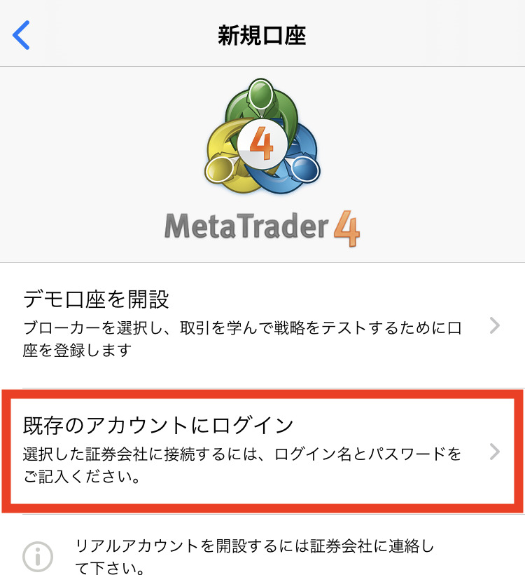 スマホ版MT4アプリで既存のアカウントにログインをタップ