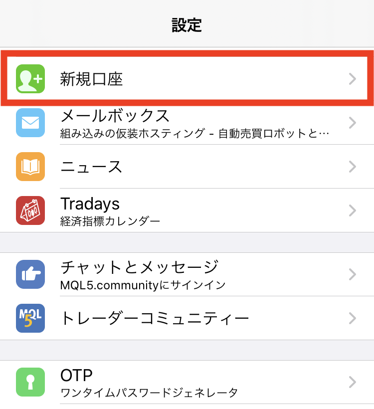 スマホ版MT4アプリの設定から新規口座をタップ