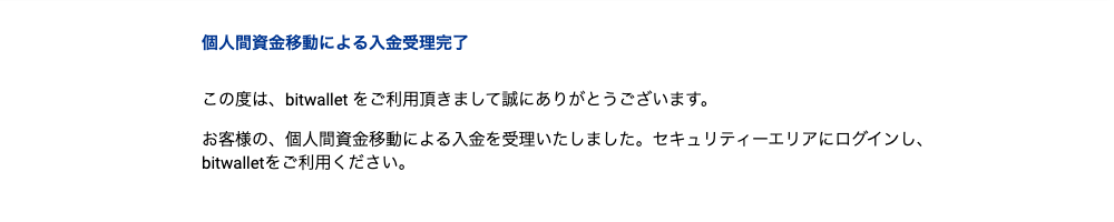 Bitwalletによる入金受理完了