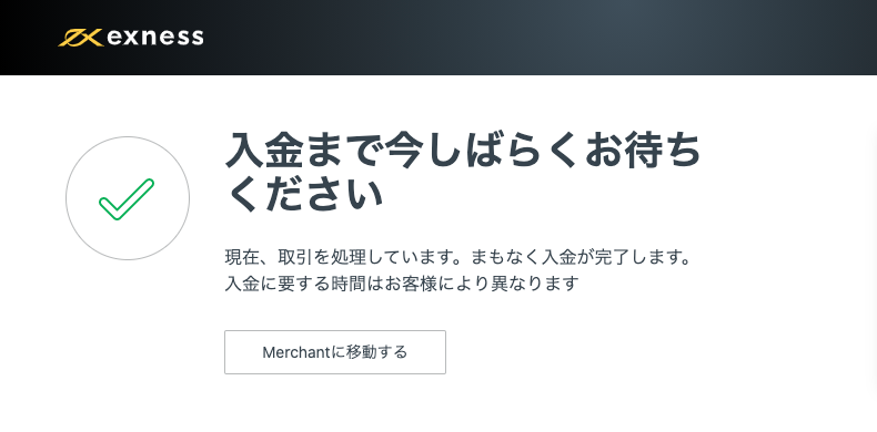 Exnessの出金手続きの完了