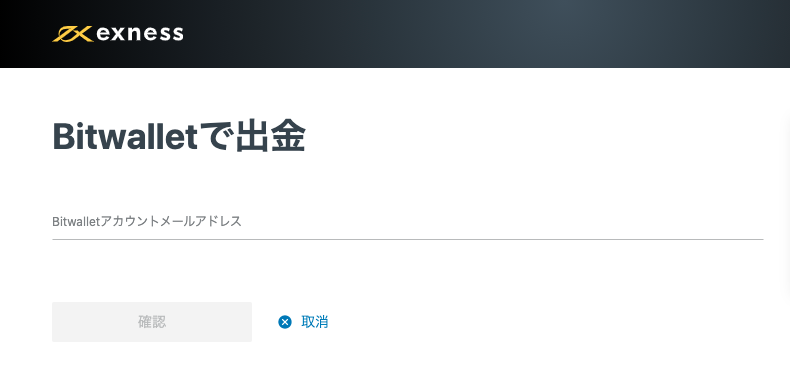 Bitwalletアカウントのメールアドレスを入力