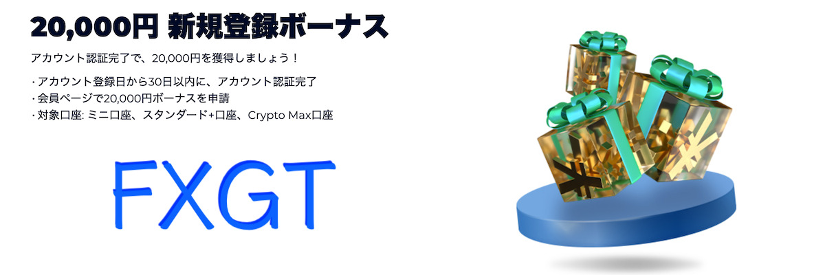 FXGTの20,000円の口座開設ボーナス