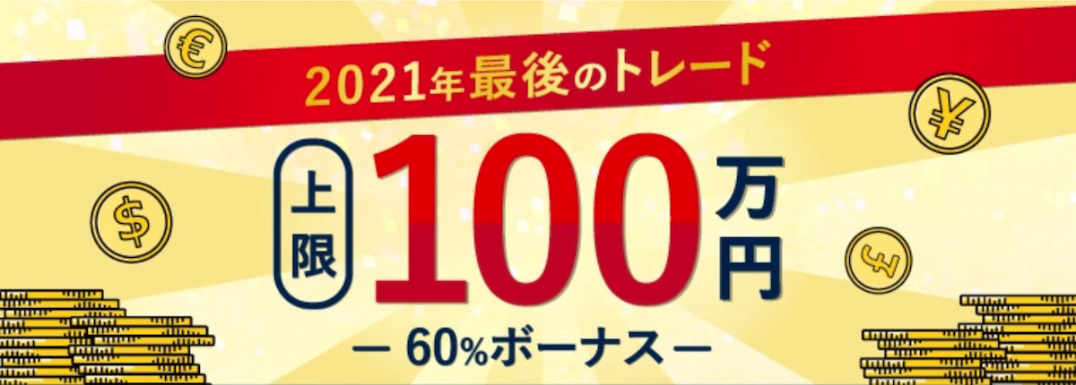 FXGTの追加のボーナスキャンペーン